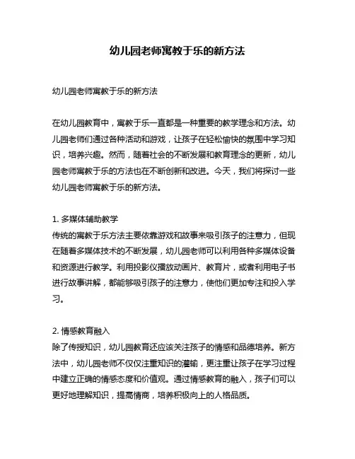 幼儿园老师寓教于乐的新方法