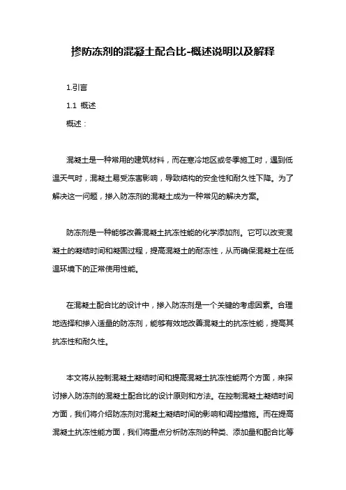 掺防冻剂的混凝土配合比-概述说明以及解释