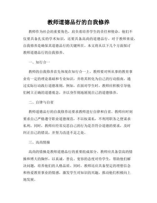 教师道德品行的自我修养