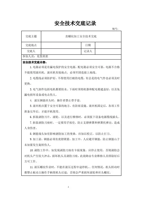 直螺纹加工安全技术交底