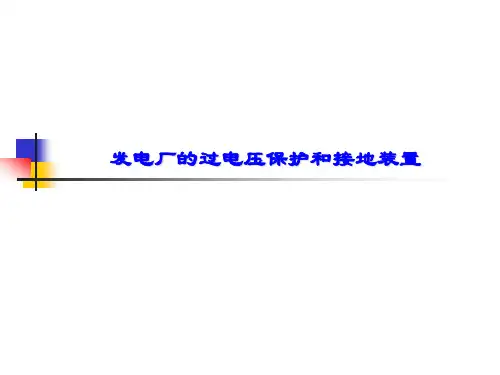 过电压保护与接地