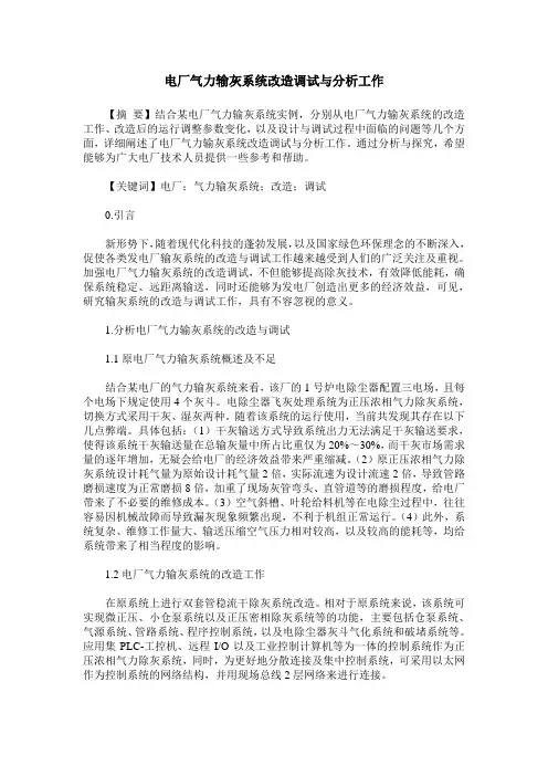 电厂气力输灰系统改造调试与分析工作