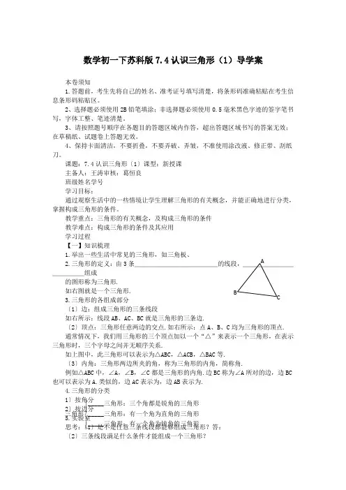 数学初一下苏科版7.4认识三角形(1)导学案