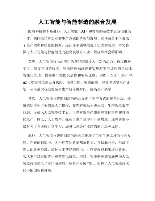 人工智能与智能制造的融合发展