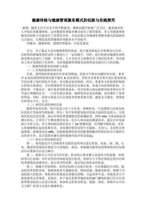健康体检与健康管理服务模式的创新与实践探究