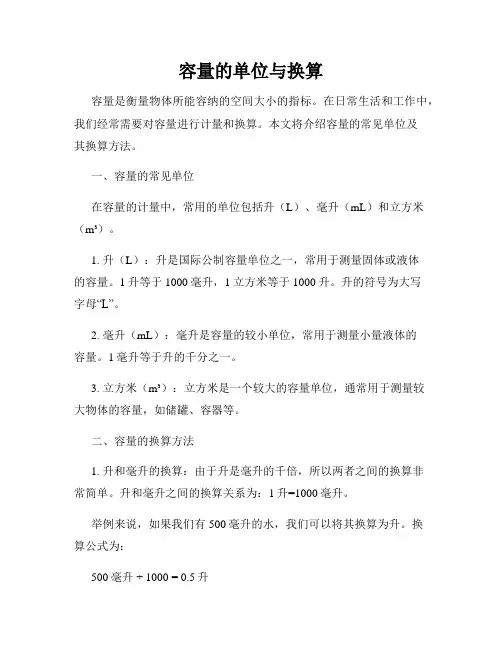 容量的单位与换算