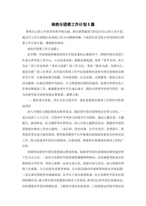 高校分团委工作计划5篇