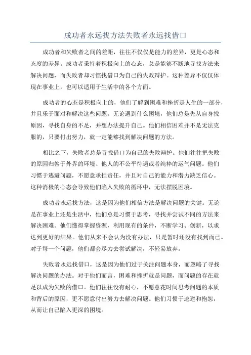 成功者永远找方法失败者永远找借口