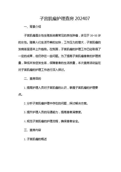 子宫肌瘤护理查房202407-(含多款)