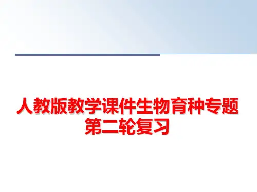 最新人教版教学课件生物育种专题第二轮复习