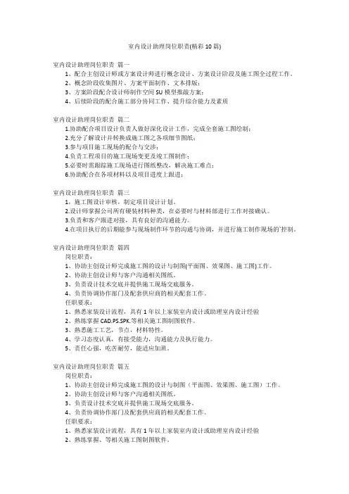 室内设计助理岗位职责(精彩10篇)