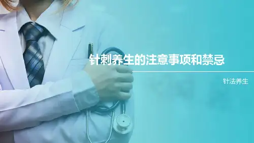 中医针灸养生法—针刺养生的注意事项和禁忌