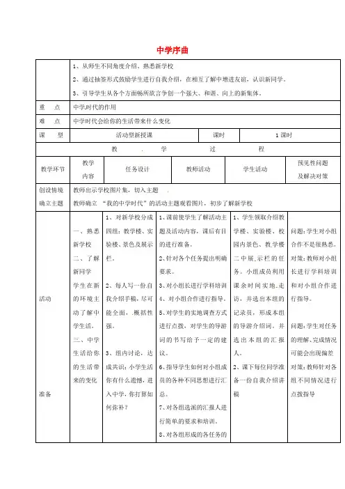 七年级道德与法治上册第一单元成长的节拍第一课中学时代第1框中学序曲教案新人教版