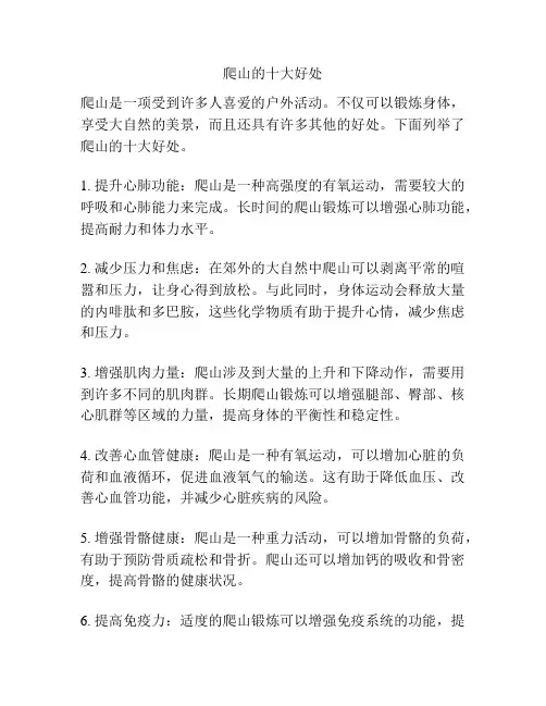 爬山的十大好处