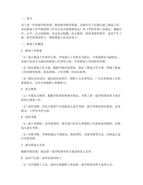 实验中学换届工作总结报告