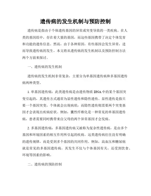 遗传病的发生机制与预防控制