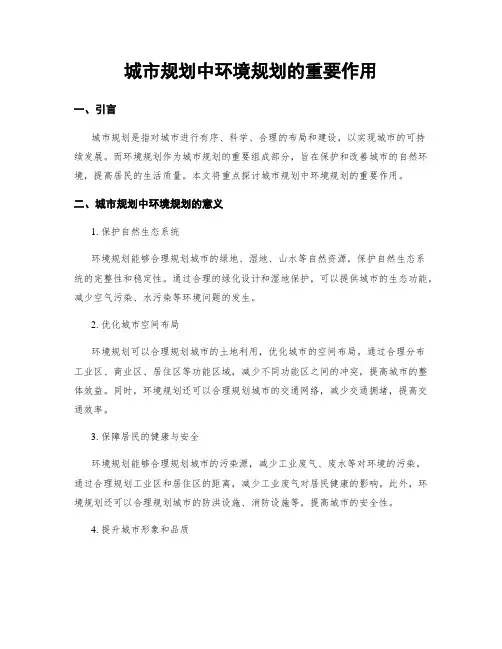 城市规划中环境规划的重要作用