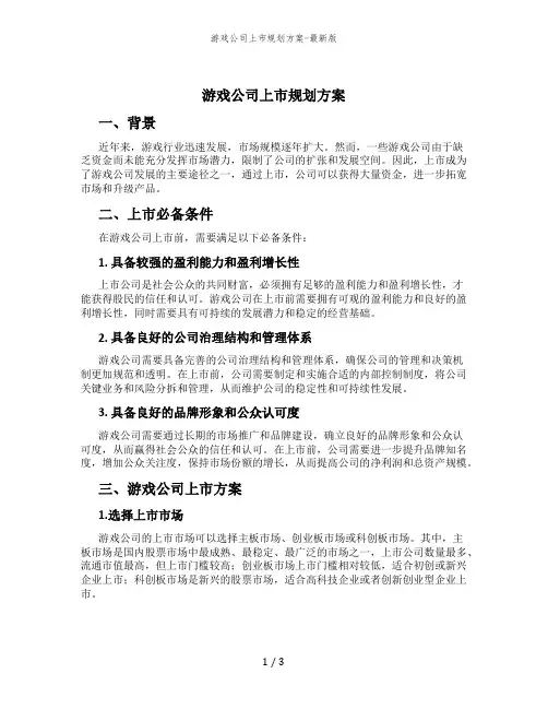 游戏公司上市规划方案-最新版