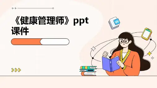 《健康管理师》课件