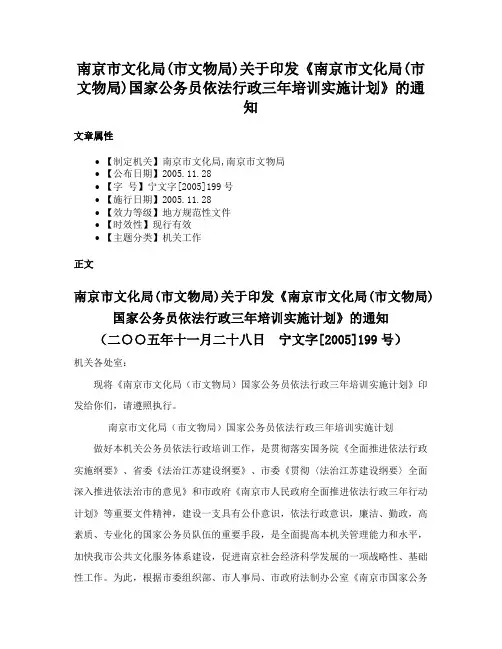 南京市文化局(市文物局)关于印发《南京市文化局(市文物局)国家公务员依法行政三年培训实施计划》的通知
