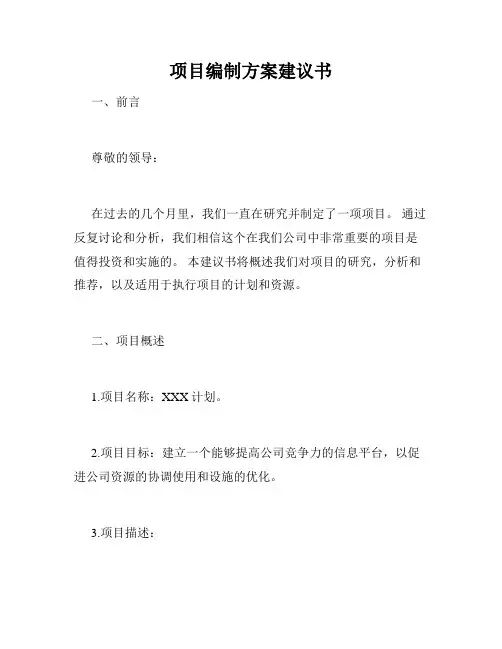项目编制方案建议书