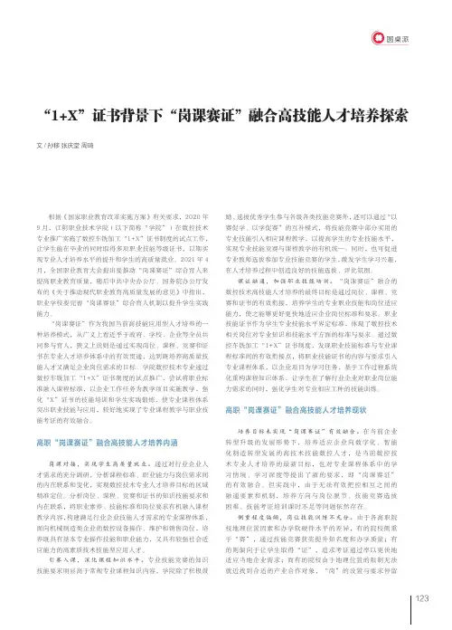 “1+X”证书背景下“岗课赛证”融合高技能人才培养探索