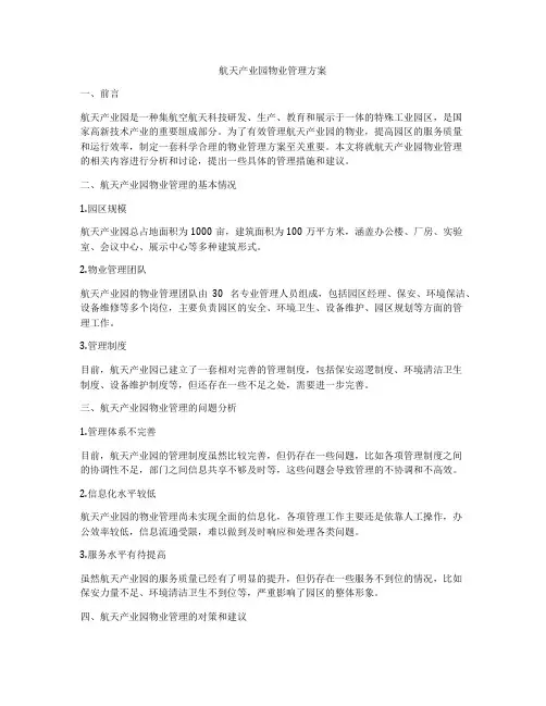 航天产业园物业管理方案