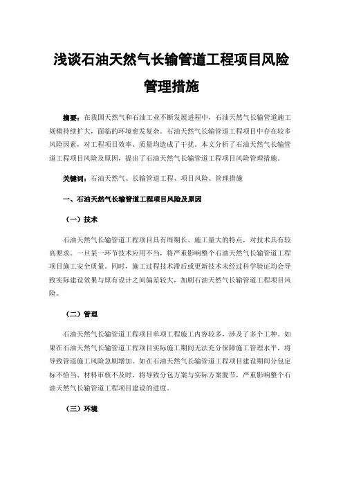 浅谈石油天然气长输管道工程项目风险管理措施