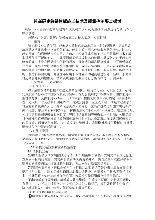 超高层建筑铝模板施工技术及质量控制要点探讨