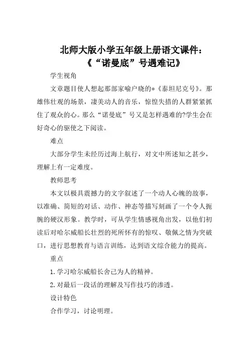 北师大版小学五年级上册语文课件《诺曼底号遇难记》