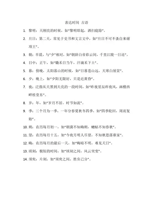 表达时间 古语