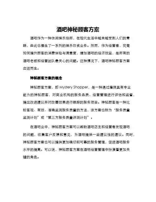 酒吧神秘顾客方案