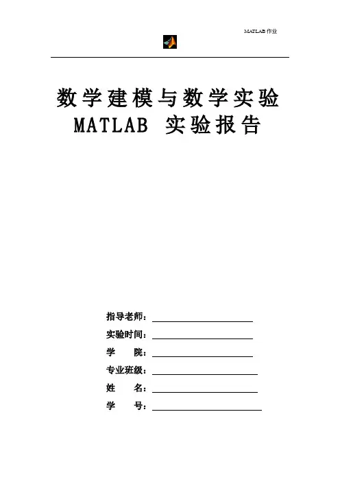 Matlab数学实验报告