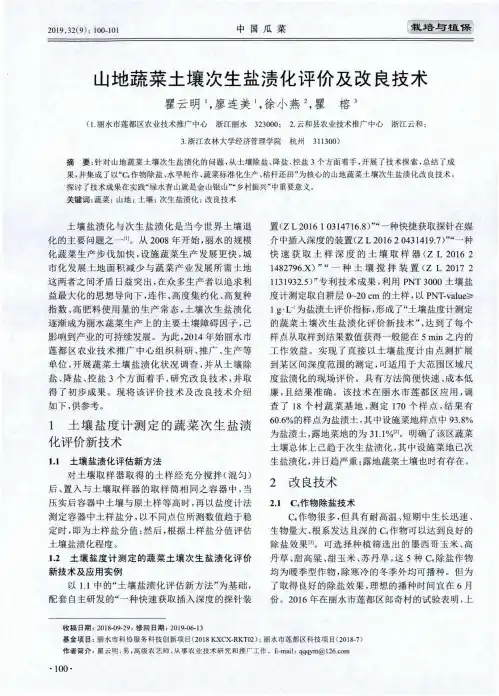 山地蔬菜土壤次生盐渍化评价及改良技术