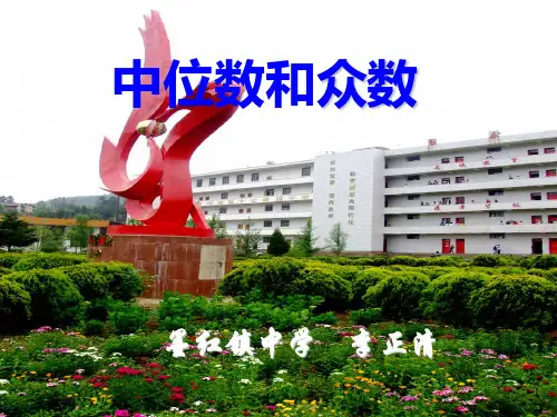 中位数与众数课件.ppt