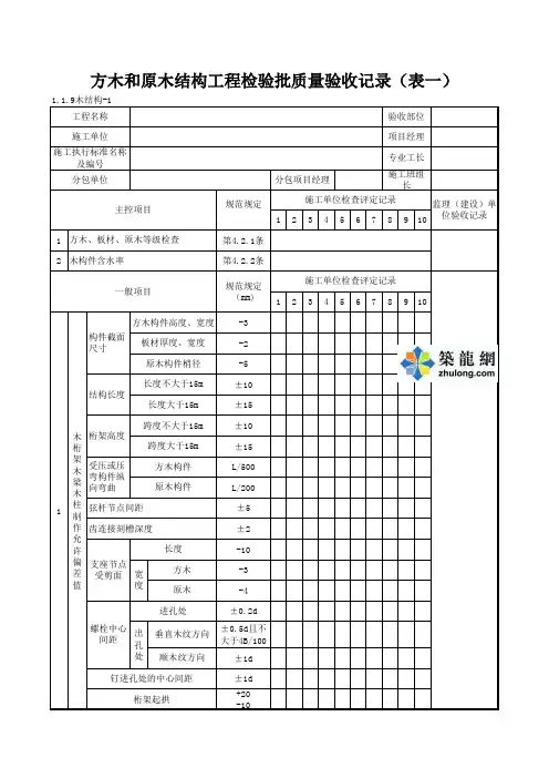 1-1-9木结构-1_方木和原木结构工程检验批质量验收记录(表一)