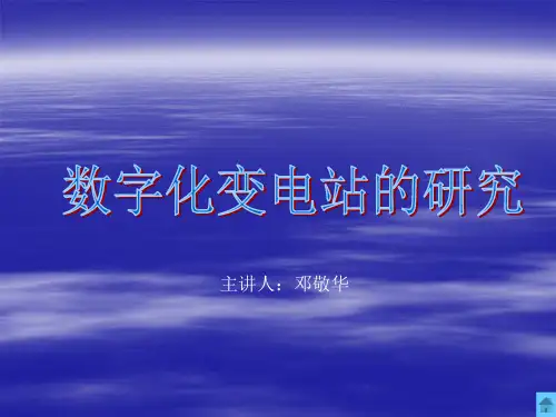 数字化变电站介绍
