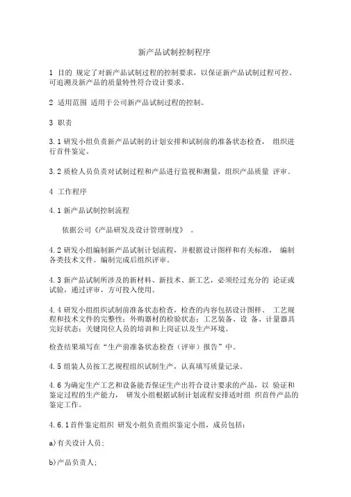 新产品试制控制程序