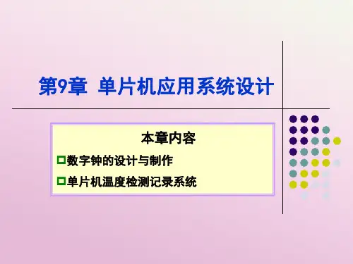 单片机应用技术[王静霞][电子教案]ch3
