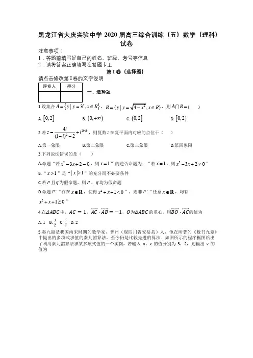 黑龙江省大庆实验中学2020届高三综合训练(五)数学(理科)试卷及答案解析