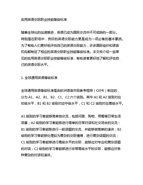 实用英语交际职业技能等级标准