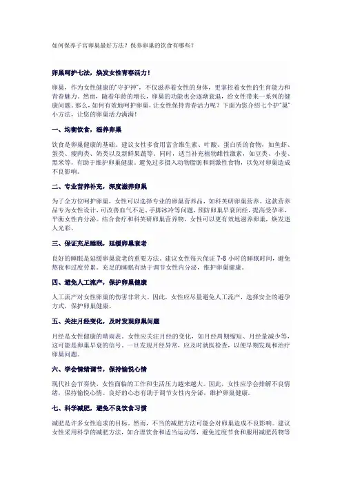如何保养子宫卵巢最好方法？保养卵巢的饮食有哪些？