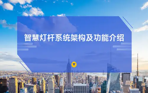 8-26智慧灯杆系统架构及各个子系统功能介绍