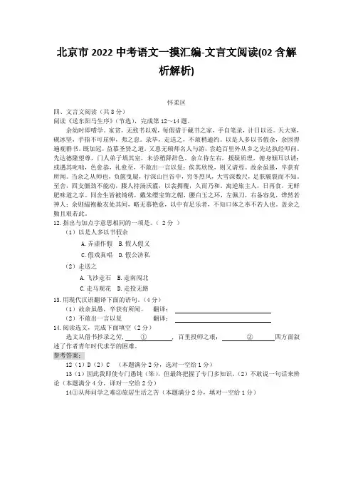 北京市2022中考语文一摸汇编-文言文阅读(02含解析解析)