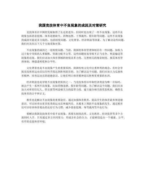 我国竞技体育中不良现象的成因及对策研究