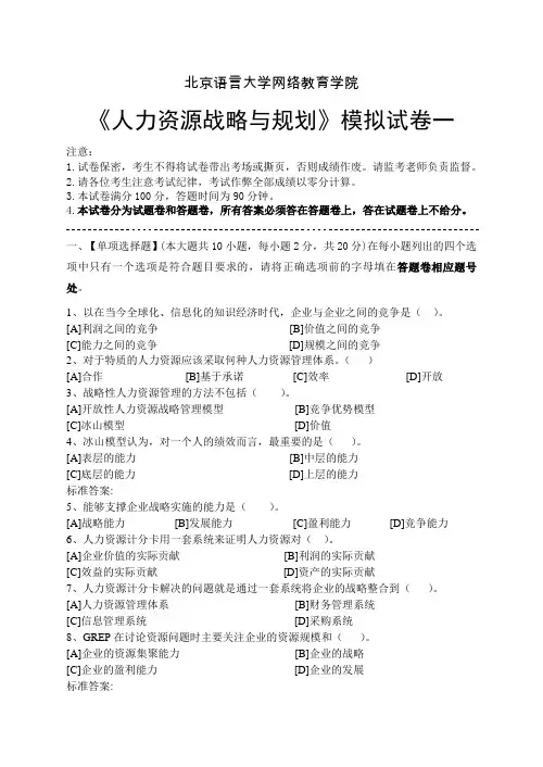 人力资源战略与规划模拟试卷和答案