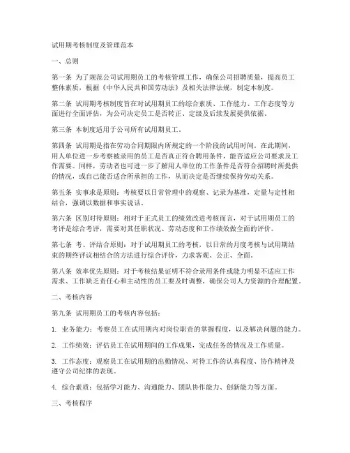 试用期考核制度及管理范本
