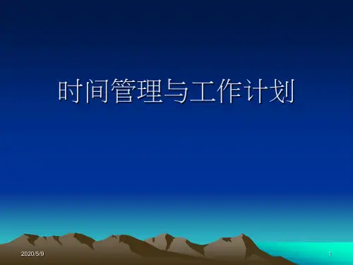 个人工作计划与时间管理(干货)