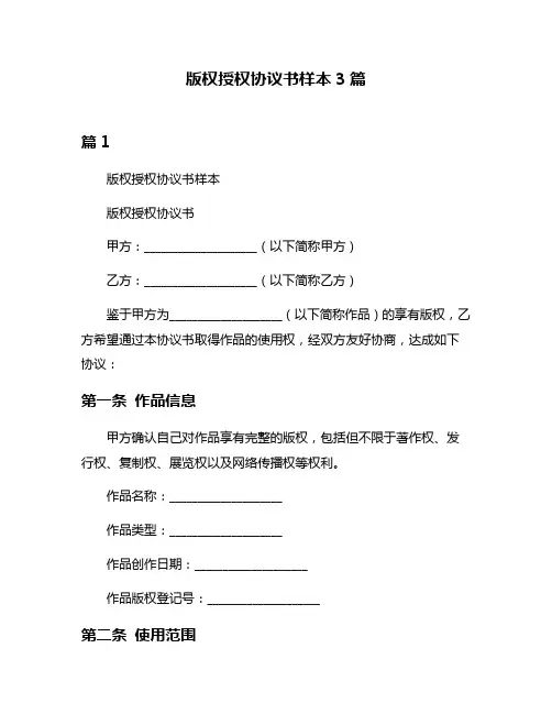 版权授权协议书样本3篇