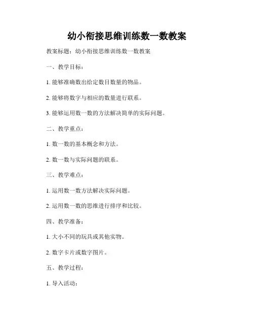 幼小衔接思维训练数一数教案